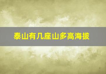 泰山有几座山多高海拔