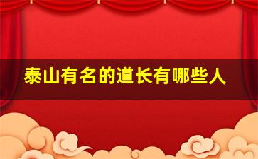 泰山有名的道长有哪些人