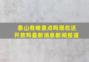 泰山有啥景点吗现在还开放吗最新消息新闻报道