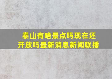 泰山有啥景点吗现在还开放吗最新消息新闻联播