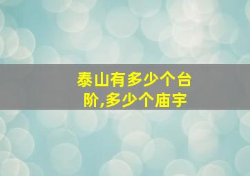 泰山有多少个台阶,多少个庙宇