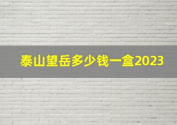 泰山望岳多少钱一盒2023