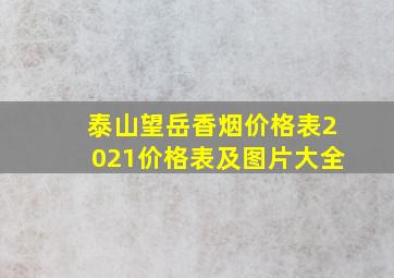 泰山望岳香烟价格表2021价格表及图片大全