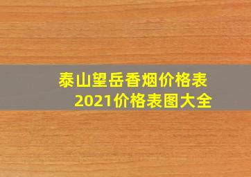 泰山望岳香烟价格表2021价格表图大全