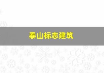 泰山标志建筑