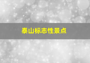 泰山标志性景点