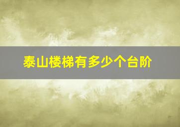 泰山楼梯有多少个台阶