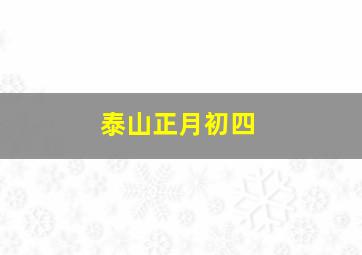 泰山正月初四