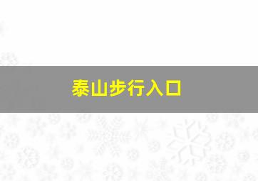 泰山步行入口