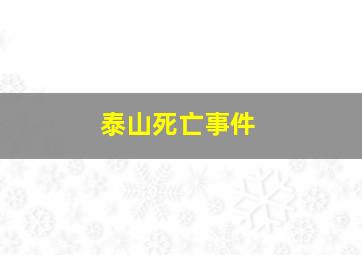 泰山死亡事件