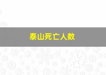 泰山死亡人数