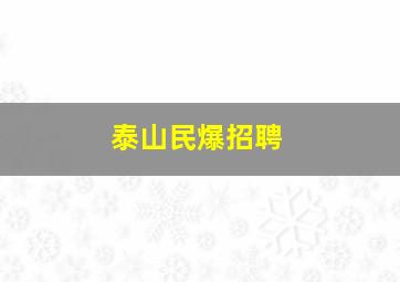 泰山民爆招聘