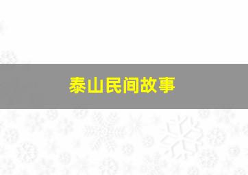 泰山民间故事