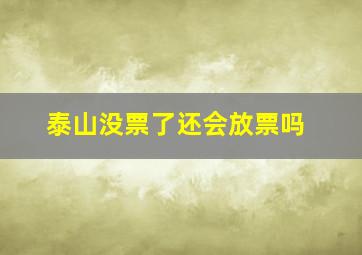 泰山没票了还会放票吗