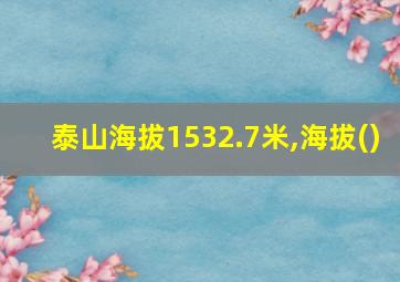 泰山海拔1532.7米,海拔()