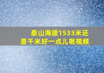 泰山海拔1533米还是千米好一点儿呢视频