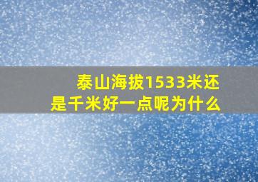 泰山海拔1533米还是千米好一点呢为什么