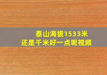 泰山海拔1533米还是千米好一点呢视频