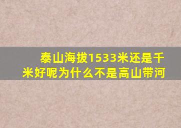 泰山海拔1533米还是千米好呢为什么不是高山带河