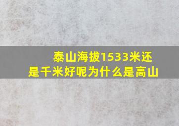 泰山海拔1533米还是千米好呢为什么是高山