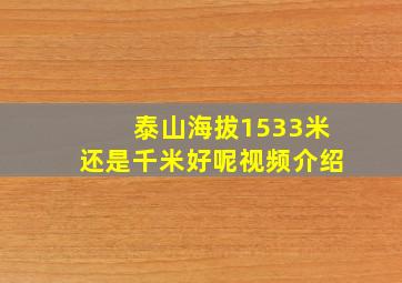 泰山海拔1533米还是千米好呢视频介绍