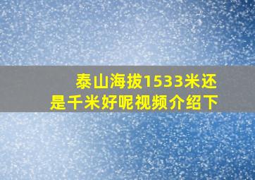 泰山海拔1533米还是千米好呢视频介绍下