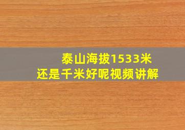 泰山海拔1533米还是千米好呢视频讲解