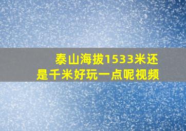 泰山海拔1533米还是千米好玩一点呢视频