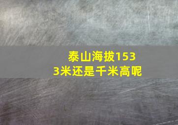 泰山海拔1533米还是千米高呢