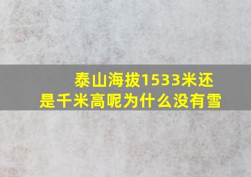 泰山海拔1533米还是千米高呢为什么没有雪