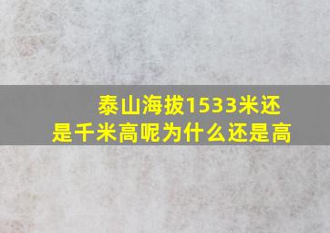 泰山海拔1533米还是千米高呢为什么还是高