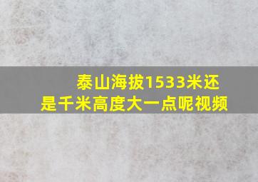 泰山海拔1533米还是千米高度大一点呢视频