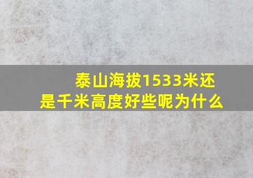 泰山海拔1533米还是千米高度好些呢为什么