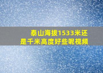 泰山海拔1533米还是千米高度好些呢视频