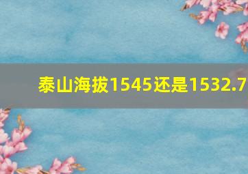 泰山海拔1545还是1532.7