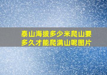 泰山海拔多少米爬山要多久才能爬满山呢图片