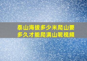 泰山海拔多少米爬山要多久才能爬满山呢视频