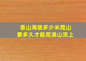 泰山海拔多少米爬山要多久才能爬满山顶上