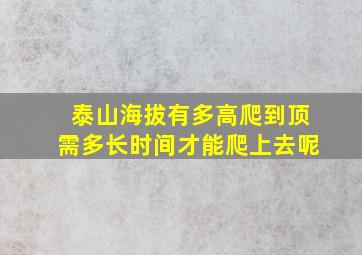 泰山海拔有多高爬到顶需多长时间才能爬上去呢