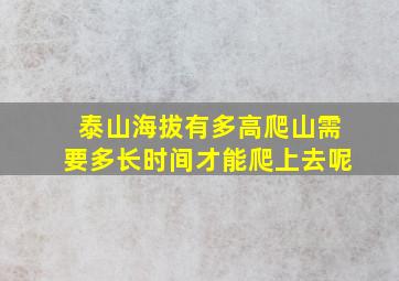 泰山海拔有多高爬山需要多长时间才能爬上去呢