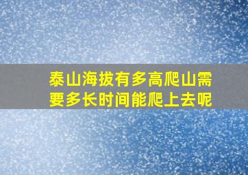 泰山海拔有多高爬山需要多长时间能爬上去呢