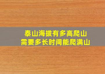 泰山海拔有多高爬山需要多长时间能爬满山