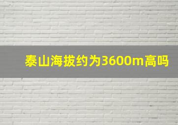 泰山海拔约为3600m高吗