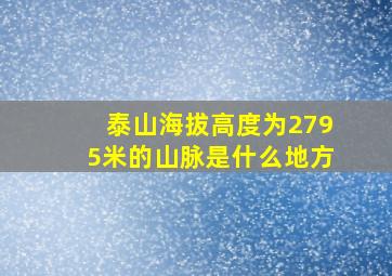 泰山海拔高度为2795米的山脉是什么地方