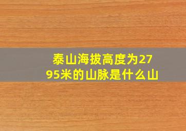 泰山海拔高度为2795米的山脉是什么山