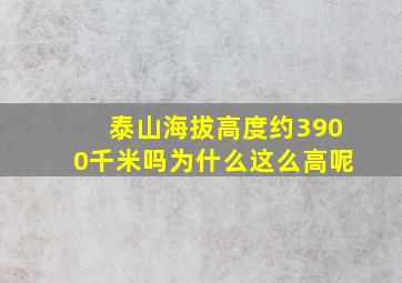 泰山海拔高度约3900千米吗为什么这么高呢