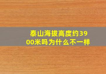 泰山海拔高度约3900米吗为什么不一样