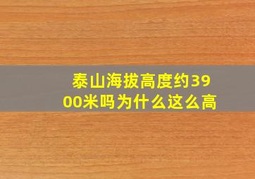 泰山海拔高度约3900米吗为什么这么高