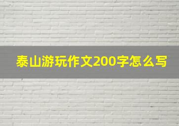 泰山游玩作文200字怎么写