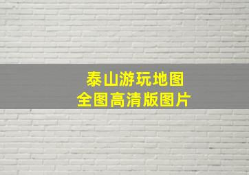 泰山游玩地图全图高清版图片